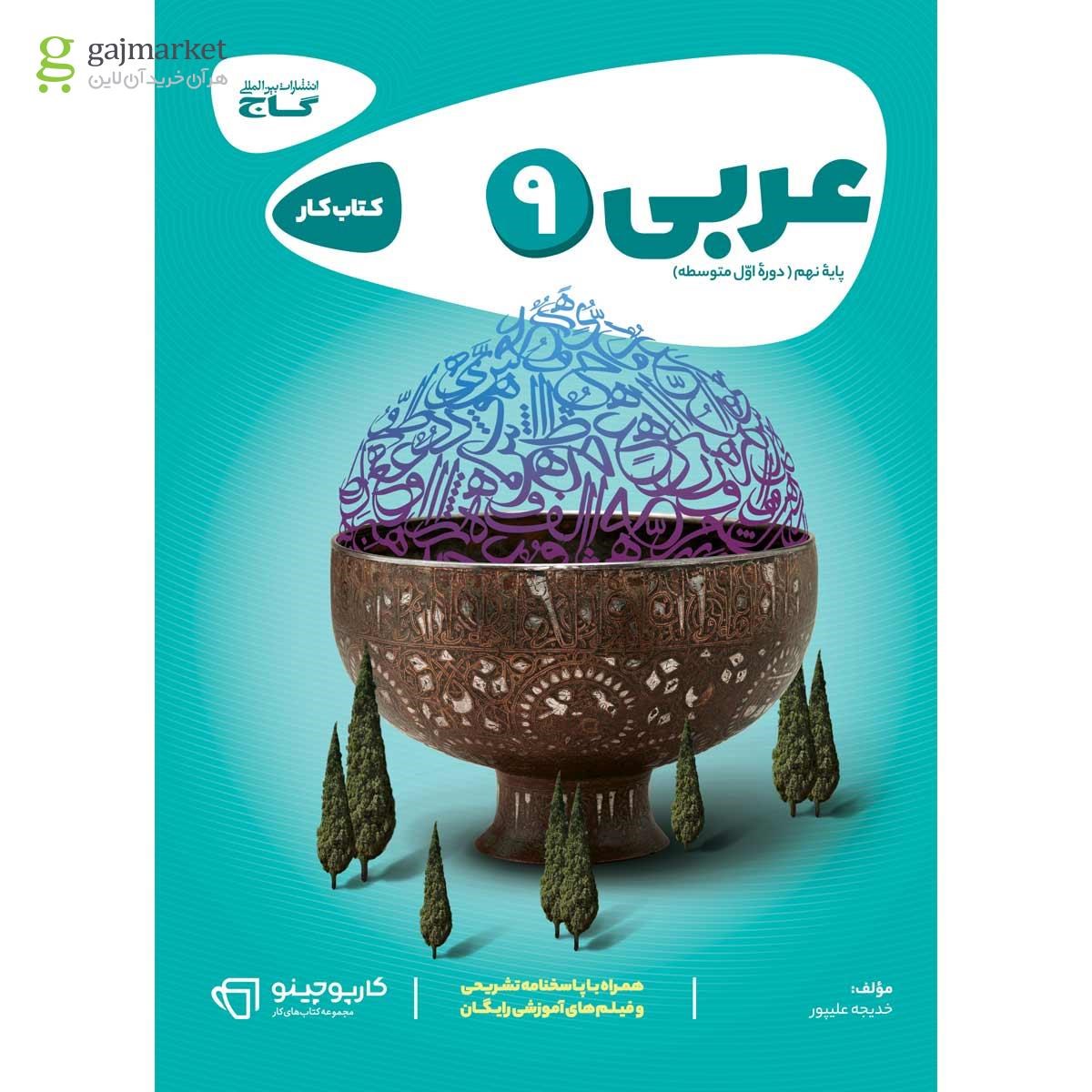 تصویر از کتاب عربی نهم سری کارپوچینو