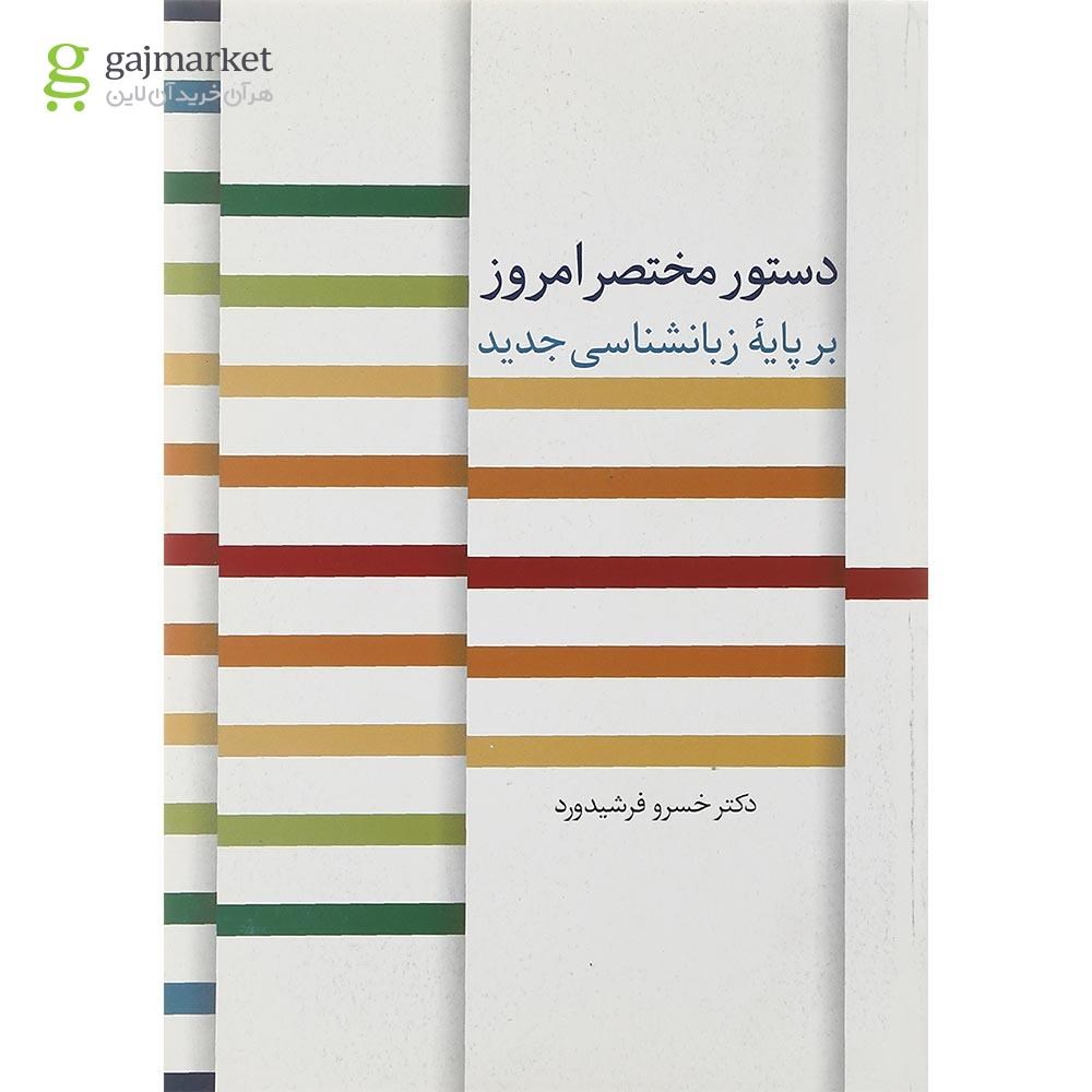 تصویر از کتاب دستور مختصر امروز بر پایه زبانشناسی جدید
