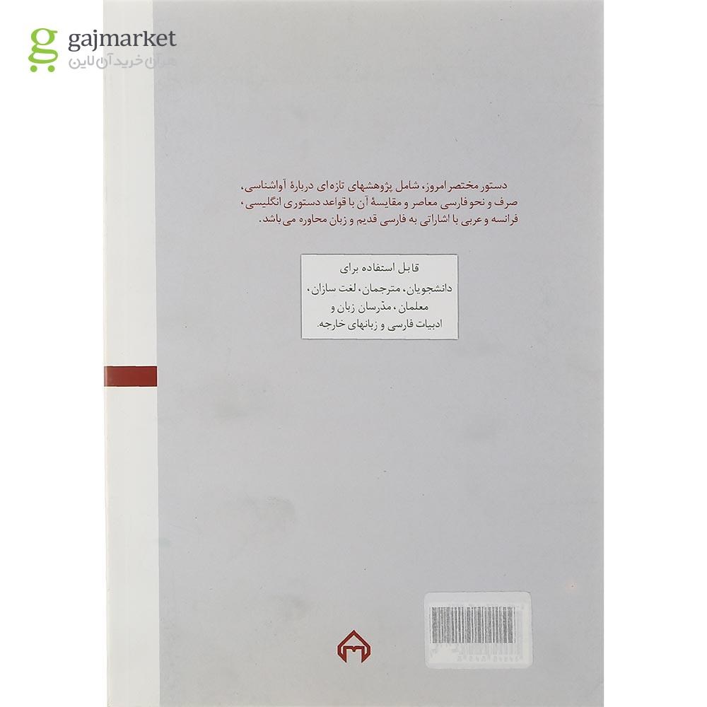 تصویر از کتاب دستور مختصر امروز بر پایه زبانشناسی جدید
