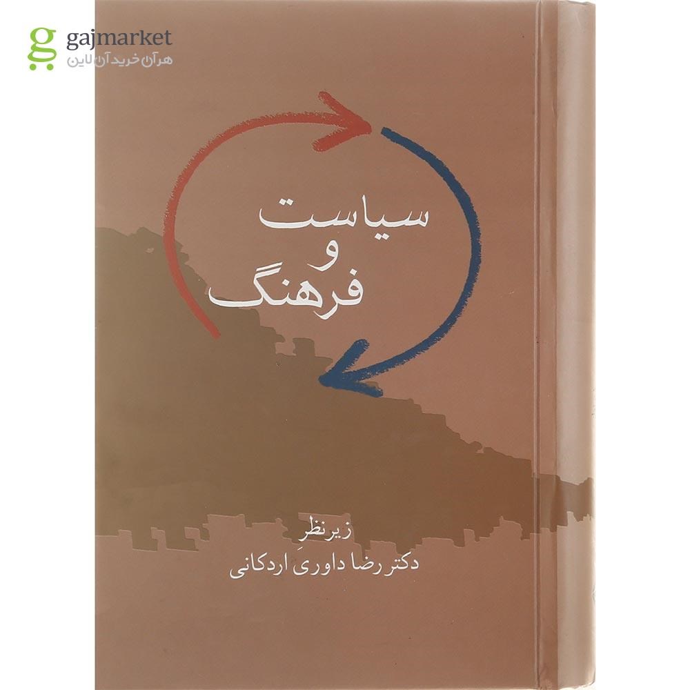 تصویر از کتاب سیاست و فرهنگ