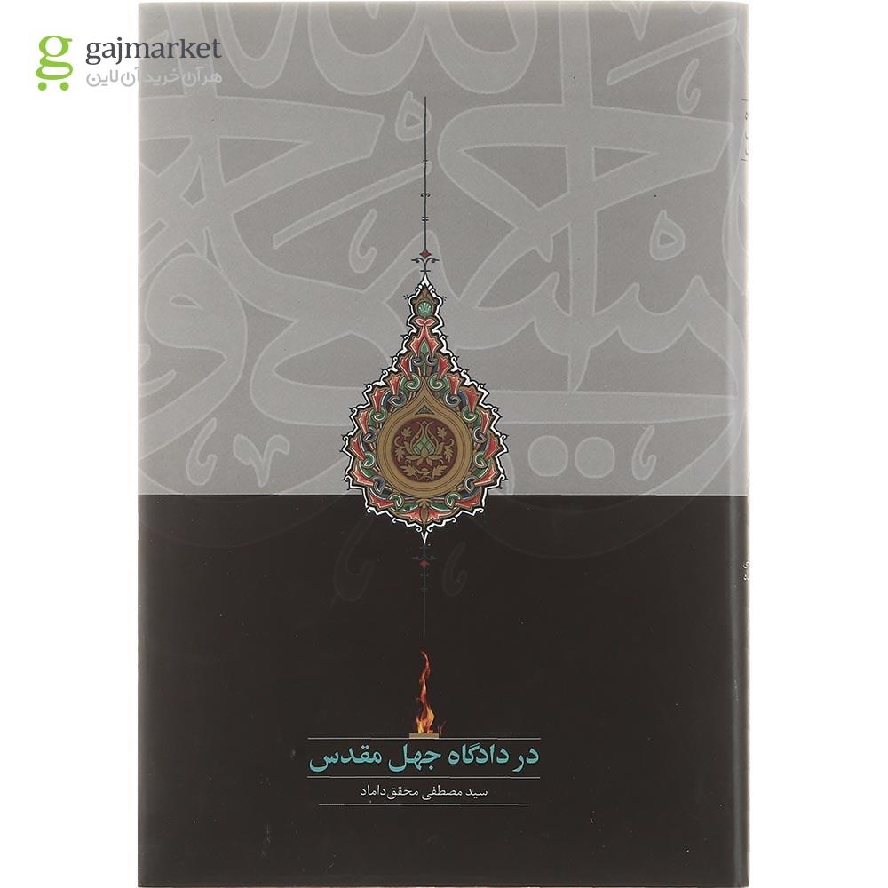 تصویر از کتاب در دادگاه جهل مقدس