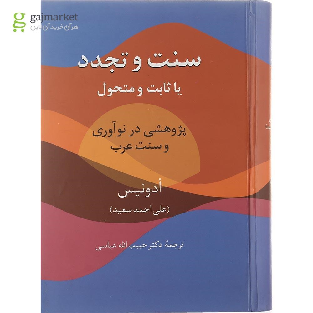 تصویر از کتاب سنت و تجدد یا ثابت یا متحول