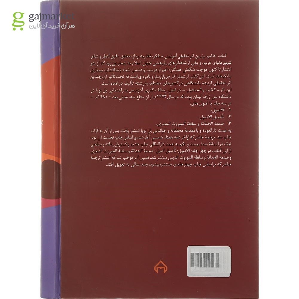 تصویر از کتاب سنت و تجدد یا ثابت یا متحول