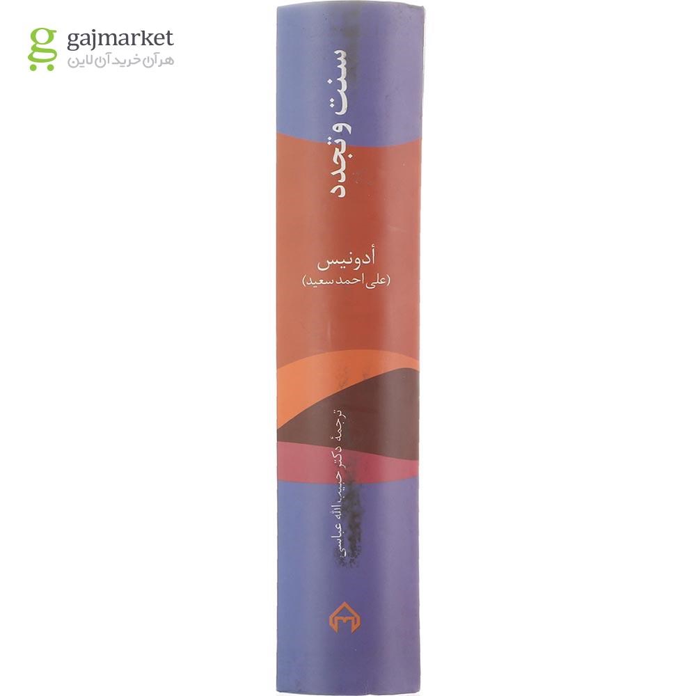 تصویر از کتاب سنت و تجدد یا ثابت یا متحول