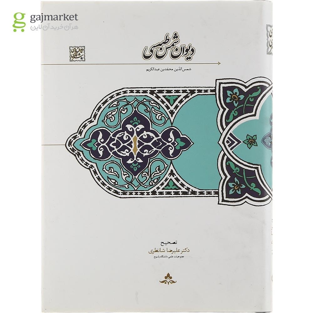 تصویر از کتاب دیوان شمس طبسی