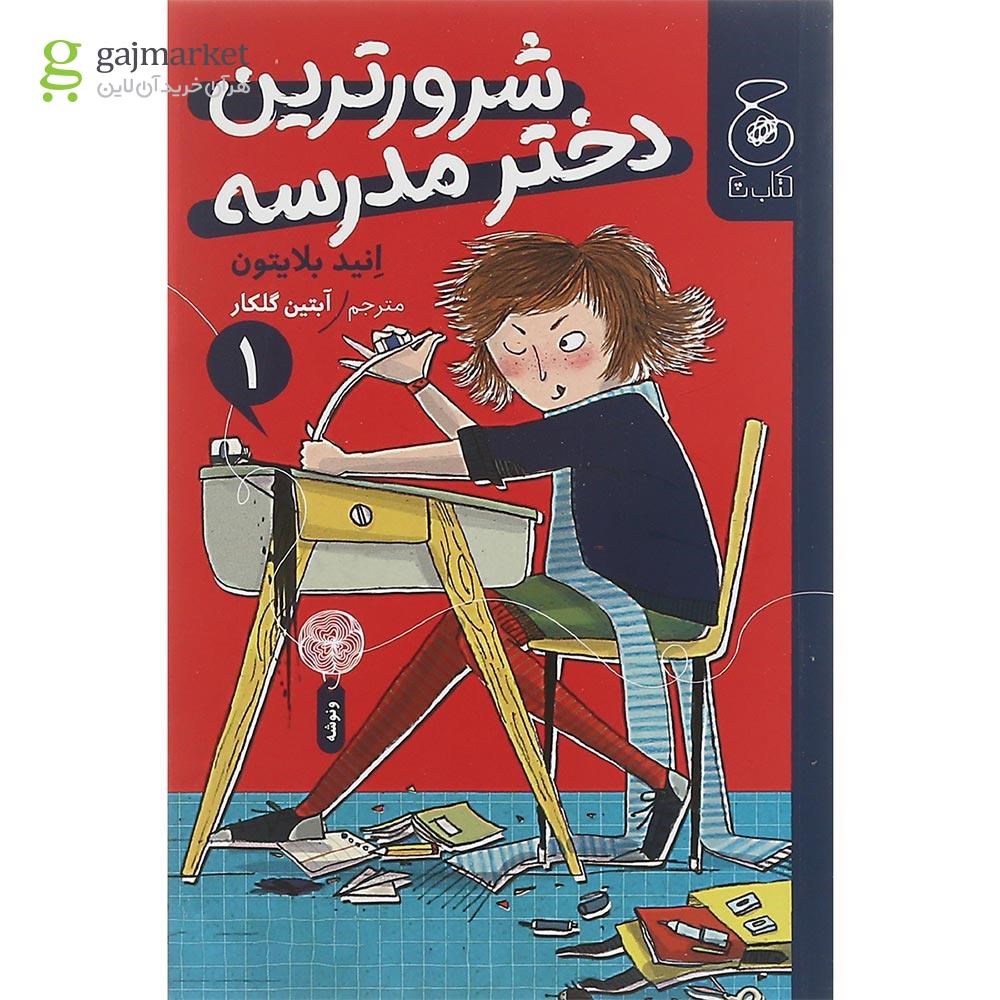 تصویر از کتاب شرور ترین دختر مدرسه جلد 1