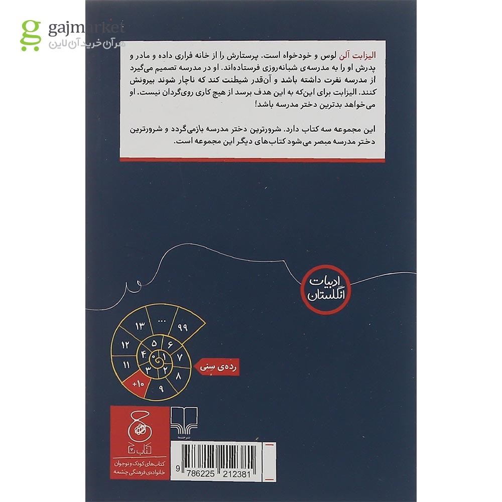 تصویر از کتاب شرور ترین دختر مدرسه جلد 1