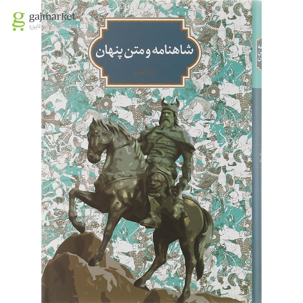 تصویر از کتاب شاهنامه و متن پنهان