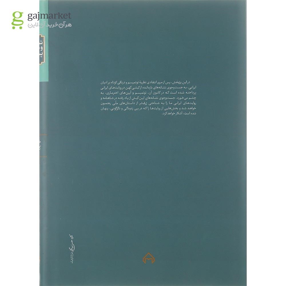 تصویر از کتاب شاهنامه و متن پنهان