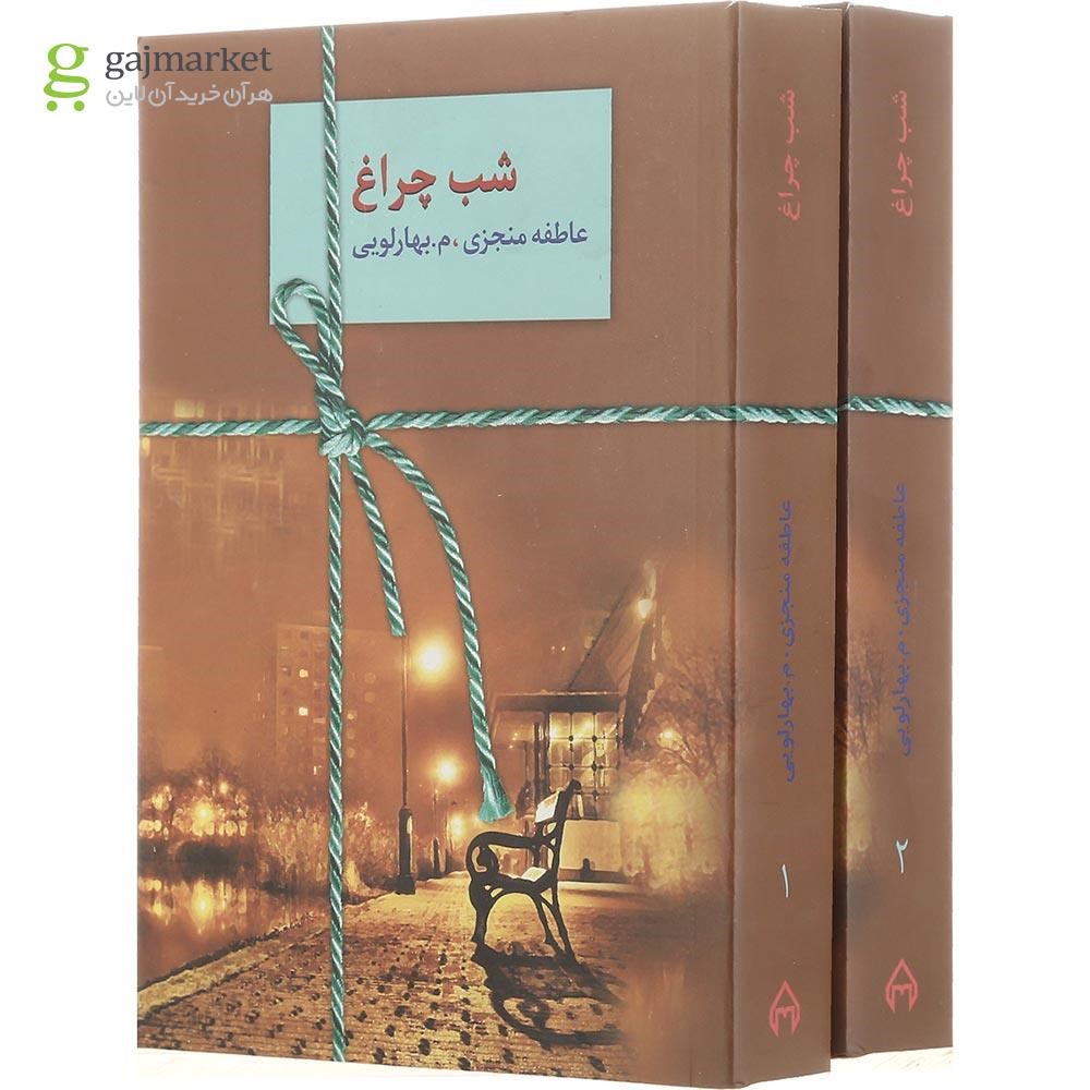 تصویر از مجموعه 2 جلدی کتاب شب چراغ