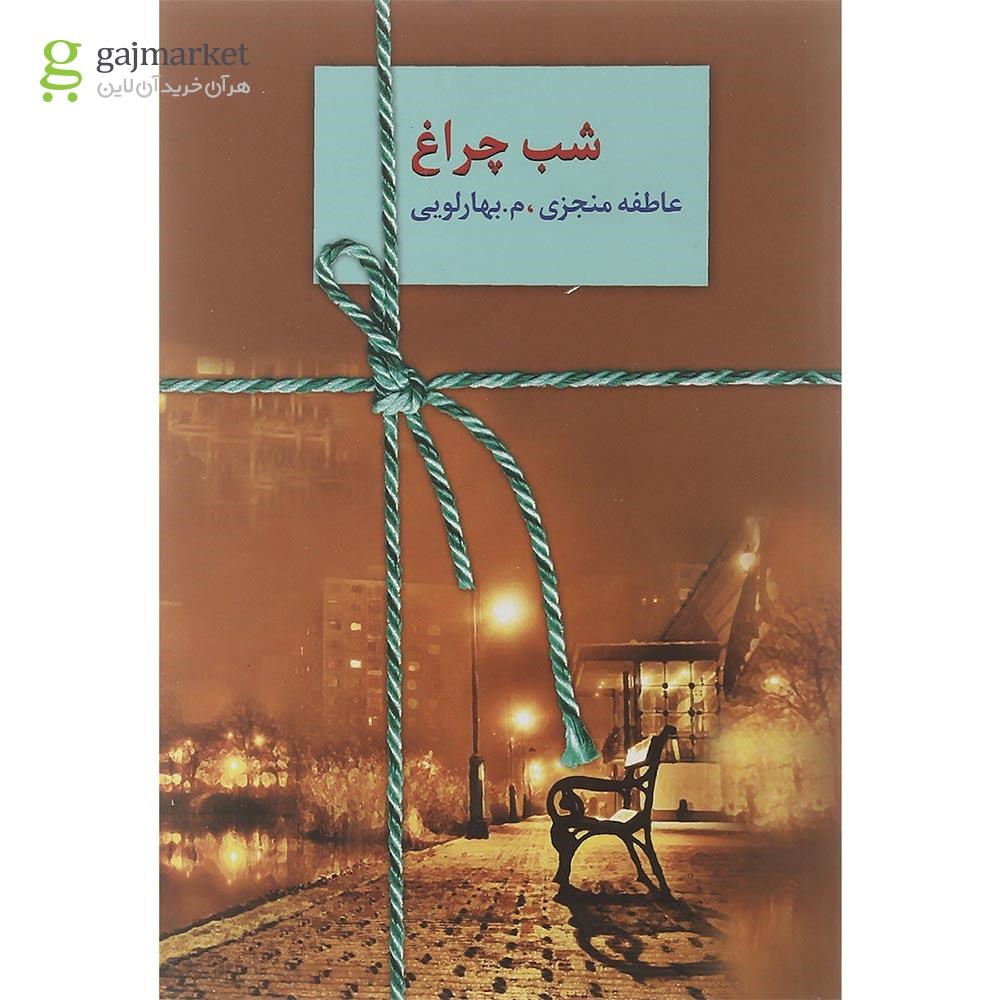 تصویر از مجموعه 2 جلدی کتاب شب چراغ