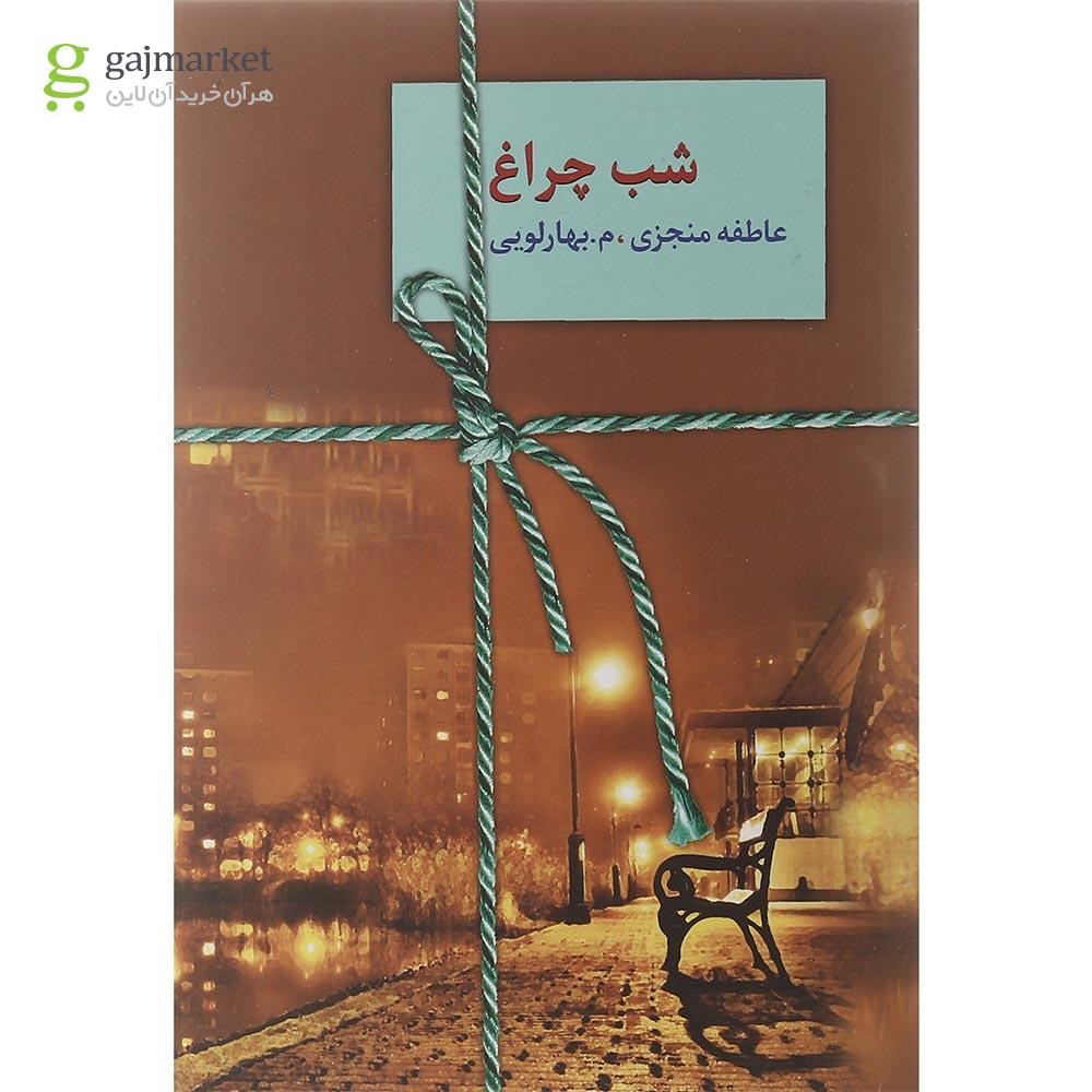 تصویر از مجموعه 2 جلدی کتاب شب چراغ