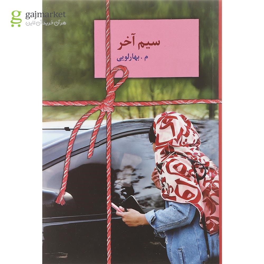 تصویر از کتاب سیم آخر