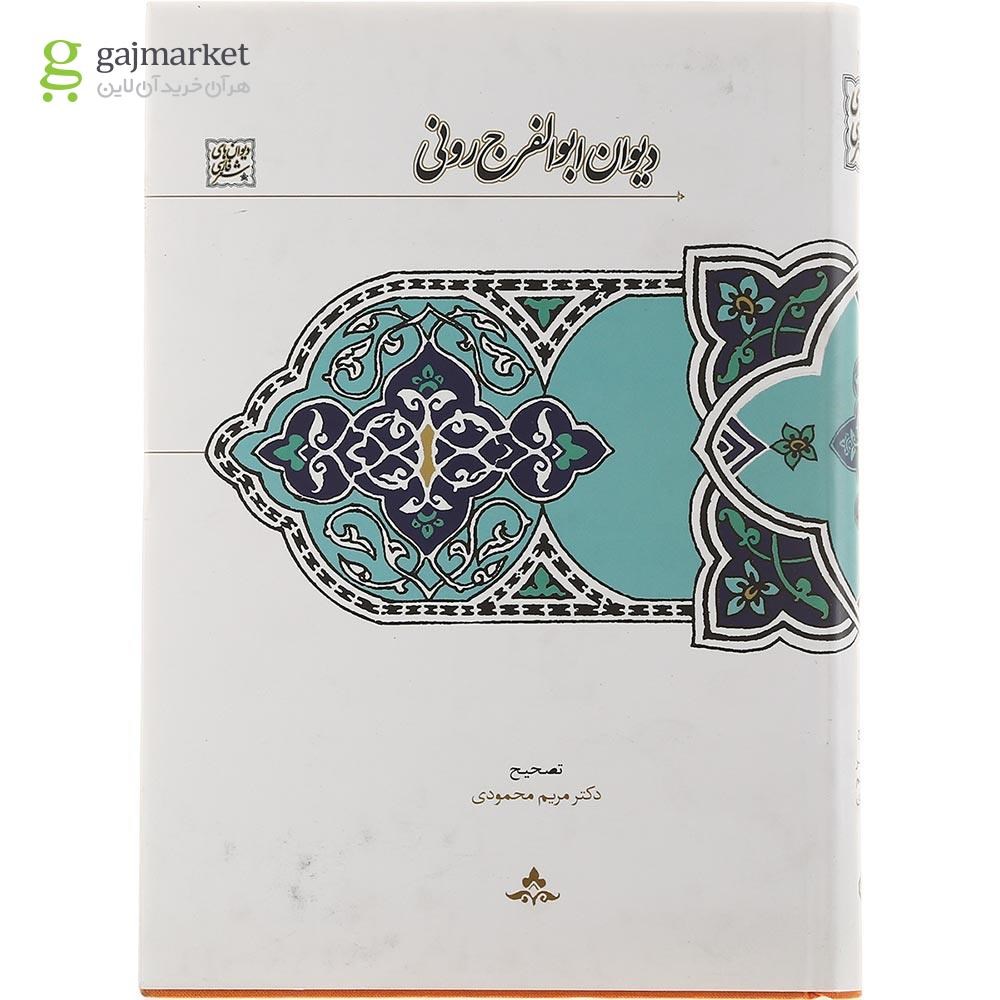 تصویر از کتاب دیوان ابوالفرج رونی