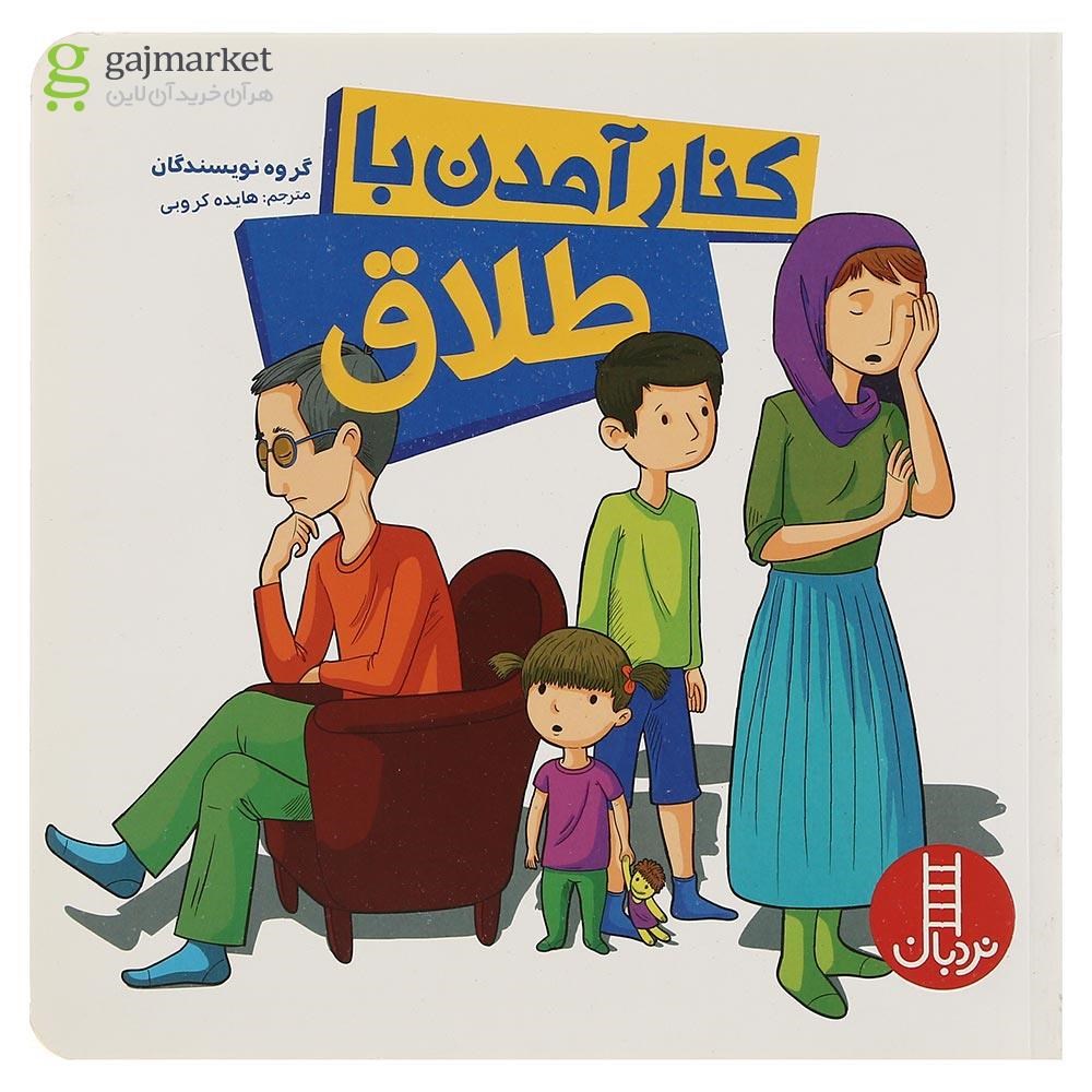 تصویر از کتاب کنار آمدن با طلاق