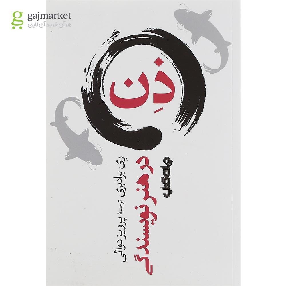 تصویر از کتاب ذن در هنر نویسندگی