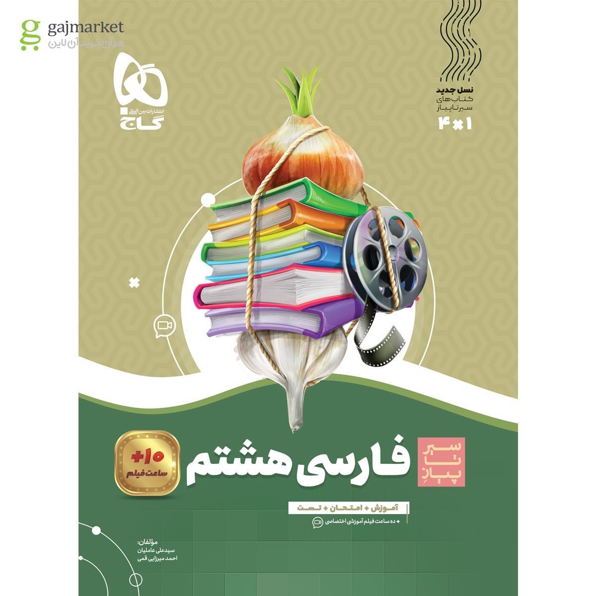 تصویر از کتاب فارسی هشتم سری سیر تا پیاز