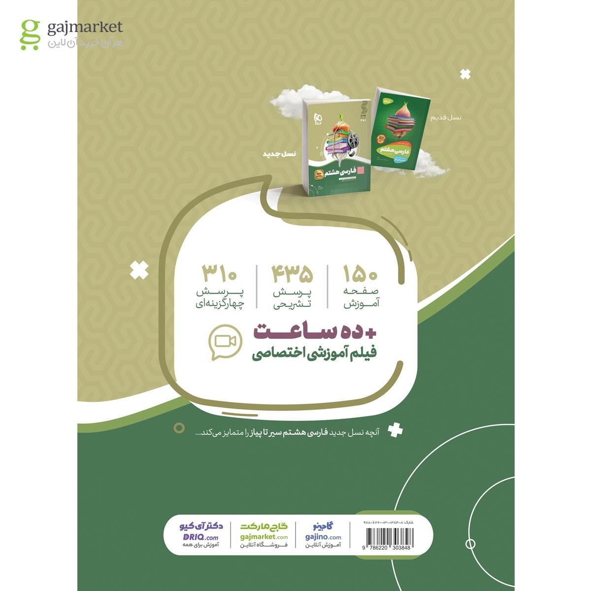 تصویر از کتاب فارسی هشتم سری سیر تا پیاز