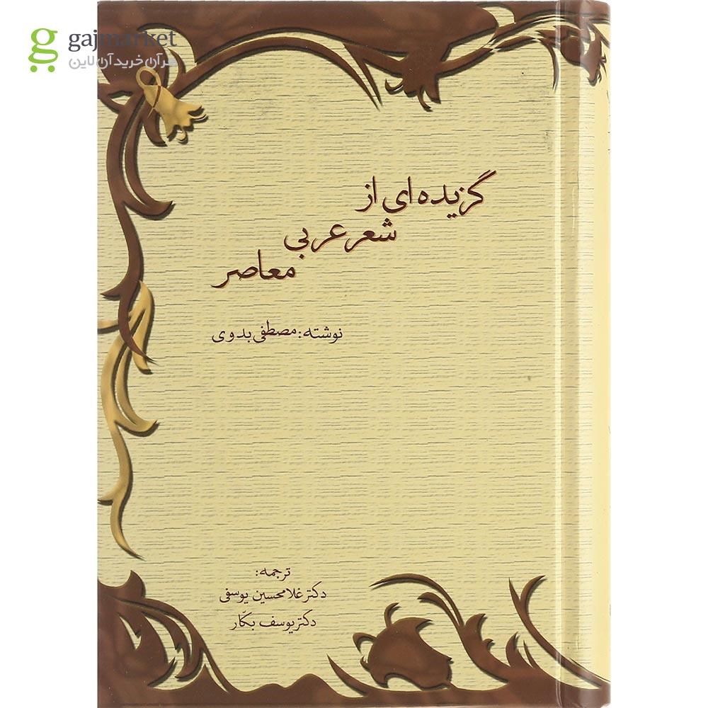 تصویر از کتاب گزیده ای از شعر عربی معاصر