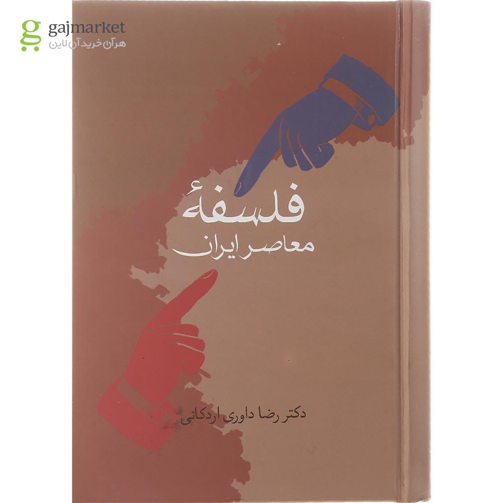 تصویر از کتاب فلسفه معاصر ایران