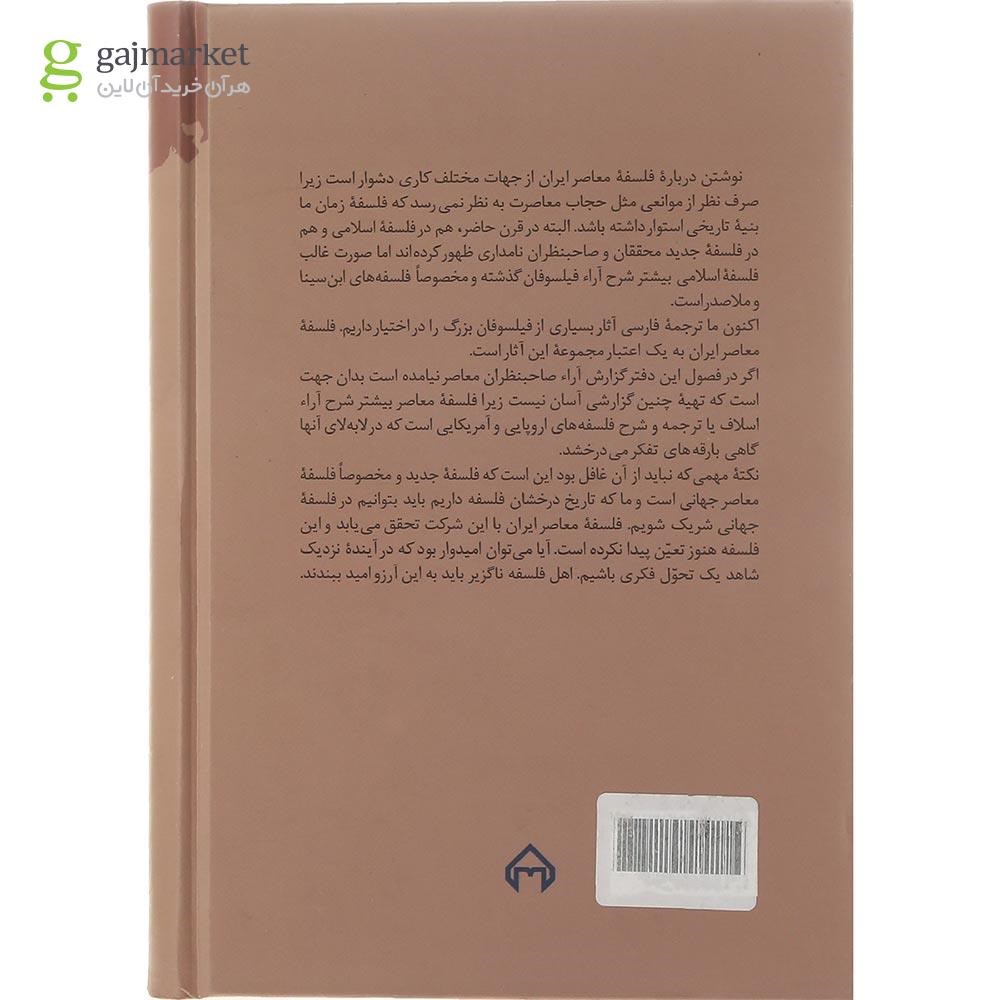 تصویر از کتاب فلسفه معاصر ایران