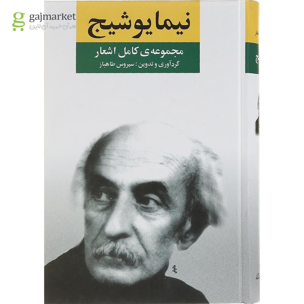 تصویر از کتاب مجموعه کامل اشعار نیما یوشیج