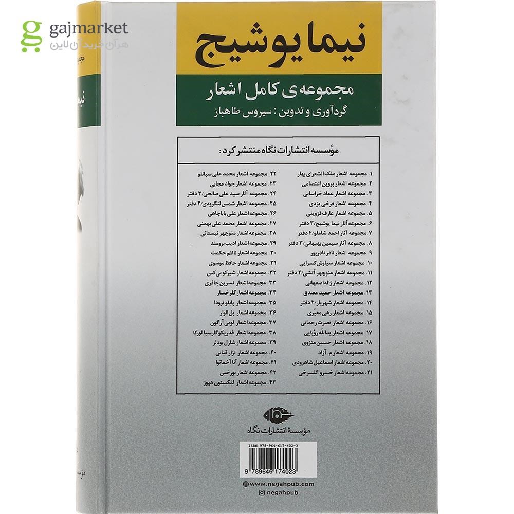 تصویر از کتاب مجموعه کامل اشعار نیما یوشیج