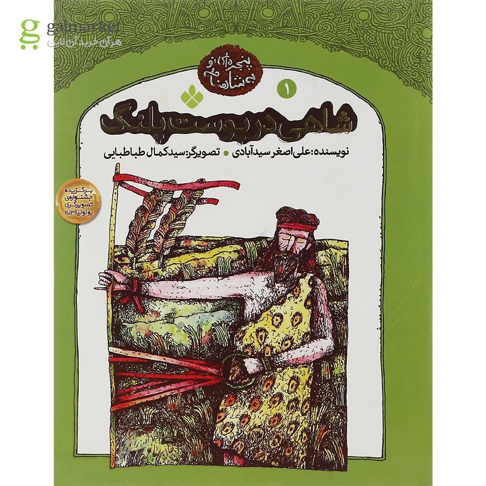 تصویر از کتاب شاهی در پوست پلنگ
