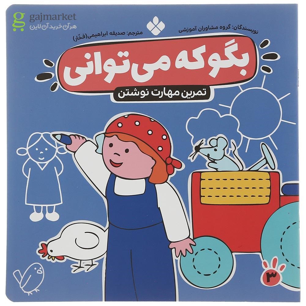 تصویر از کتاب تمرین مهارت نوشتن مجموعه بگو که می توانی جلد 3