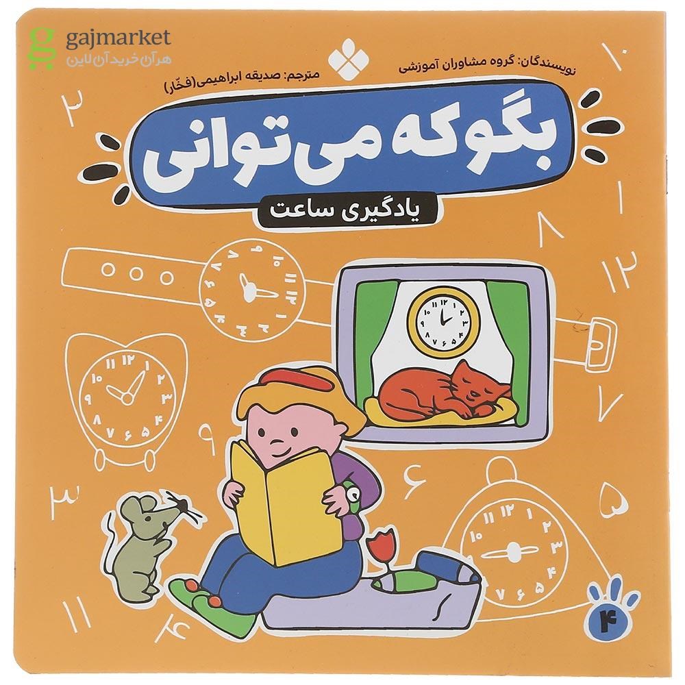 تصویر از کتاب یادگیری ساعت مجموعه بگو که می توانی جلد 4