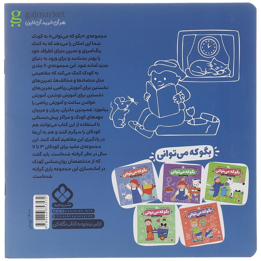 تصویر از کتاب یادگیری ساعت مجموعه بگو که می توانی جلد 4