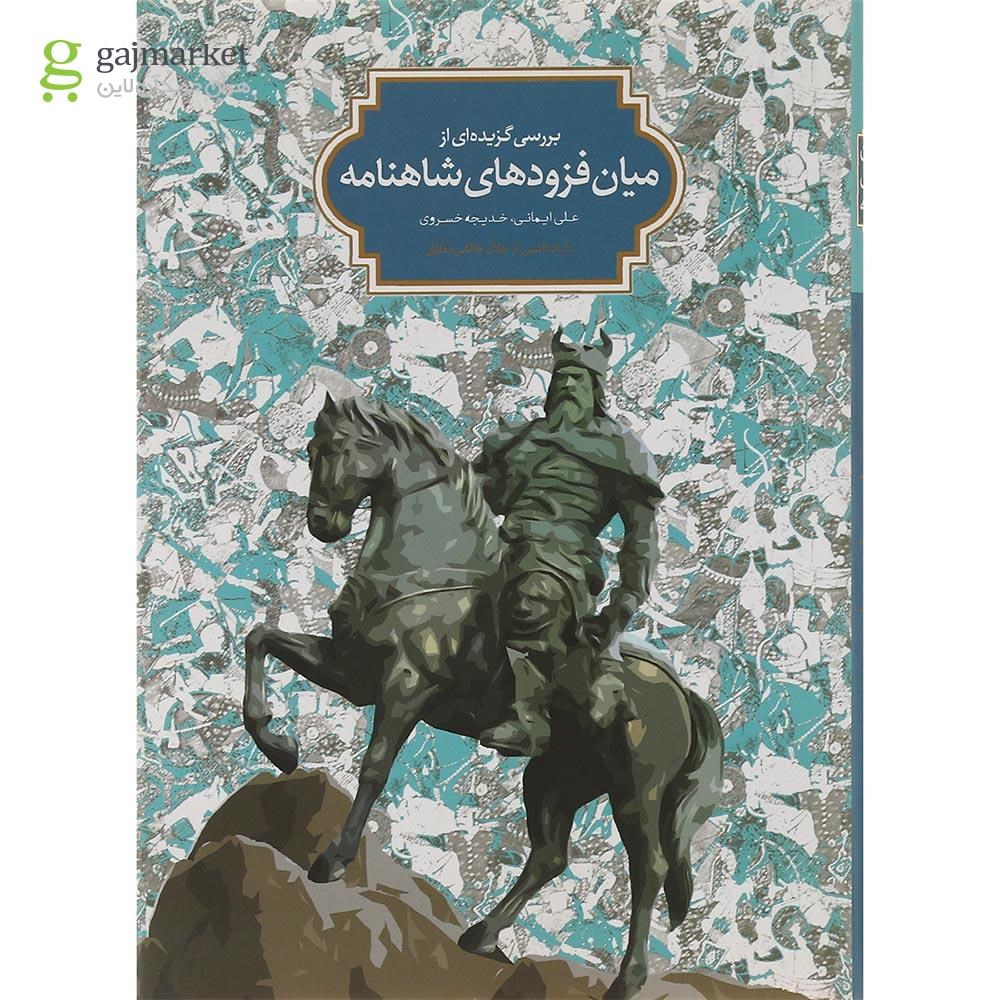 تصویر از کتاب بررسی گزیده ای از میان فزودهای شاهنامه