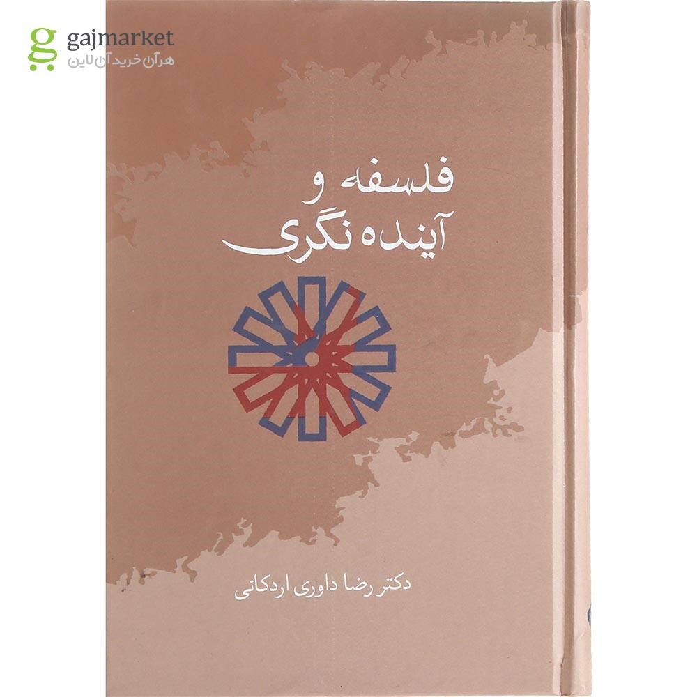 تصویر از کتاب فلسفه و آینده نگری
