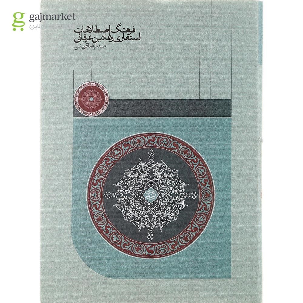 تصویر از کتاب فرهنگ اصطلاحات استعاری و نمادین عرفانی