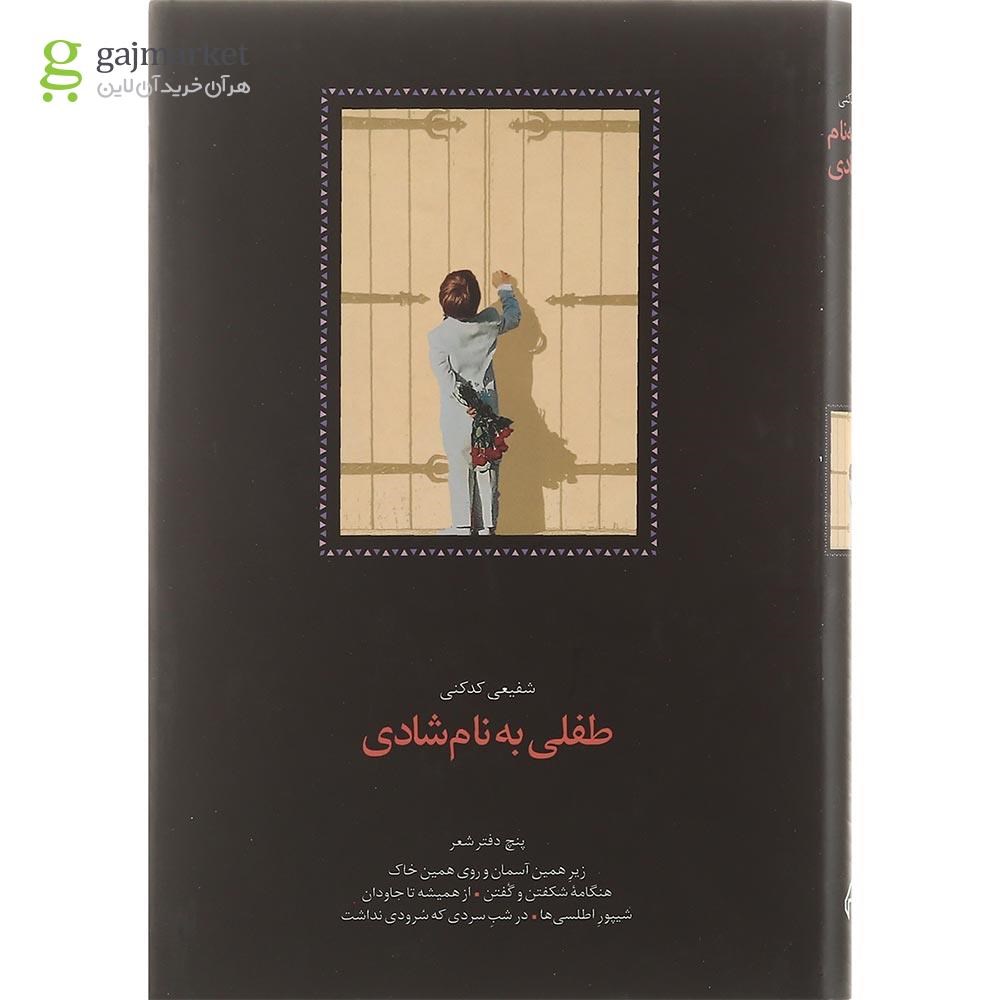 تصویر از کتاب طفلی به نام شادی