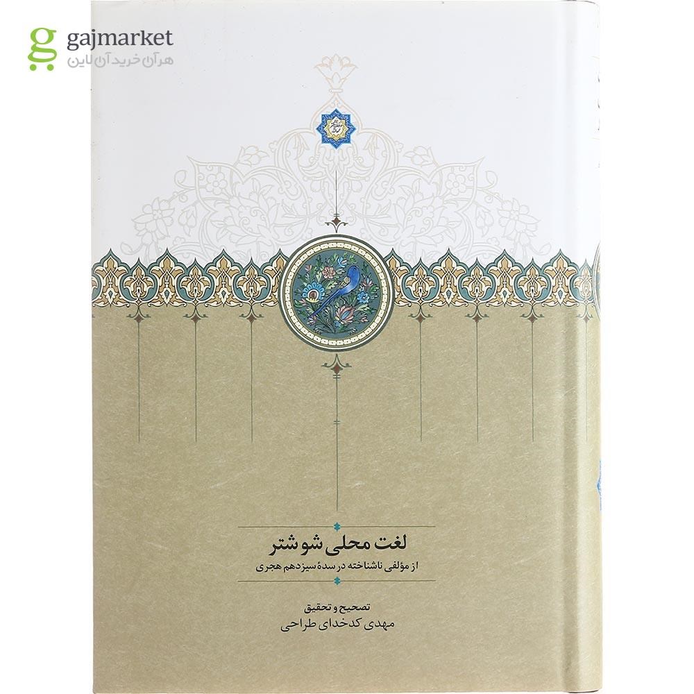 تصویر از کتاب لغت محلی شوشتر