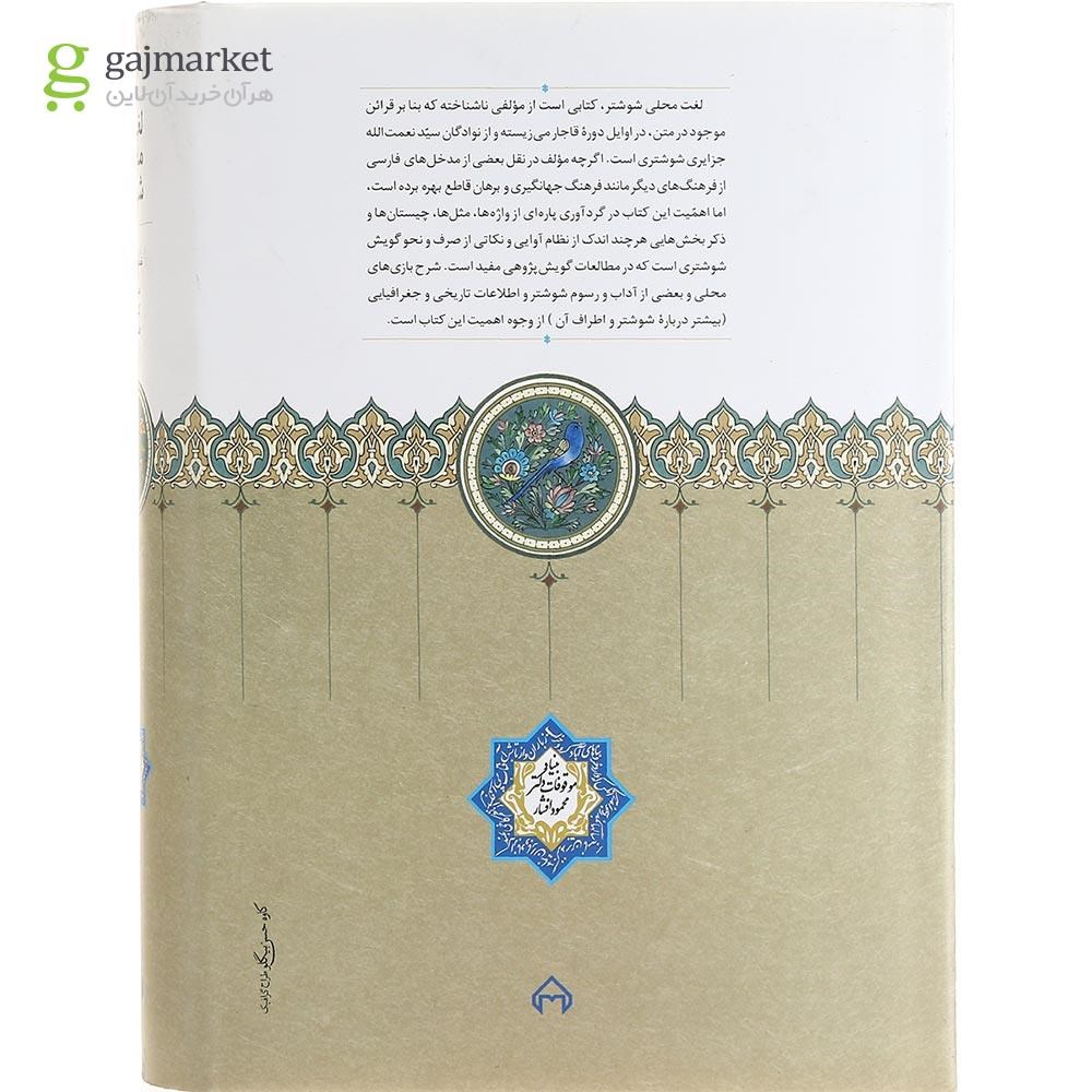 تصویر از کتاب لغت محلی شوشتر