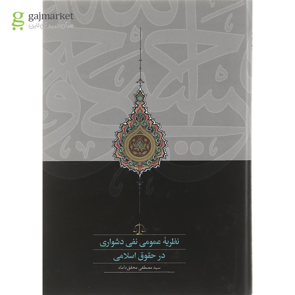 تصویر از کتاب نظریه عمومی نفی دشواری در حقوق اسلامی