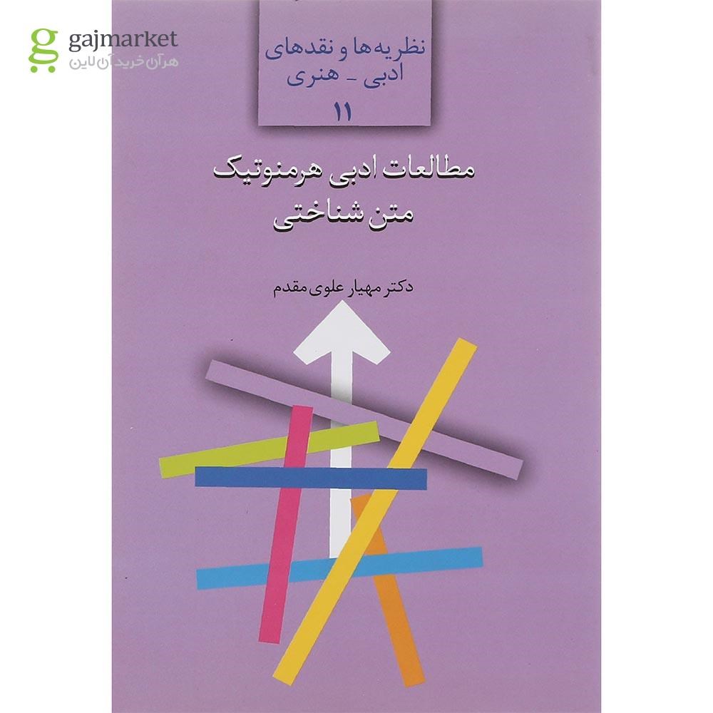 تصویر از کتاب مطالعات ادبی هرمنوتیک متن شناختی مجموعه نظریه ها و نقدهای ادبی هنری جلد 11