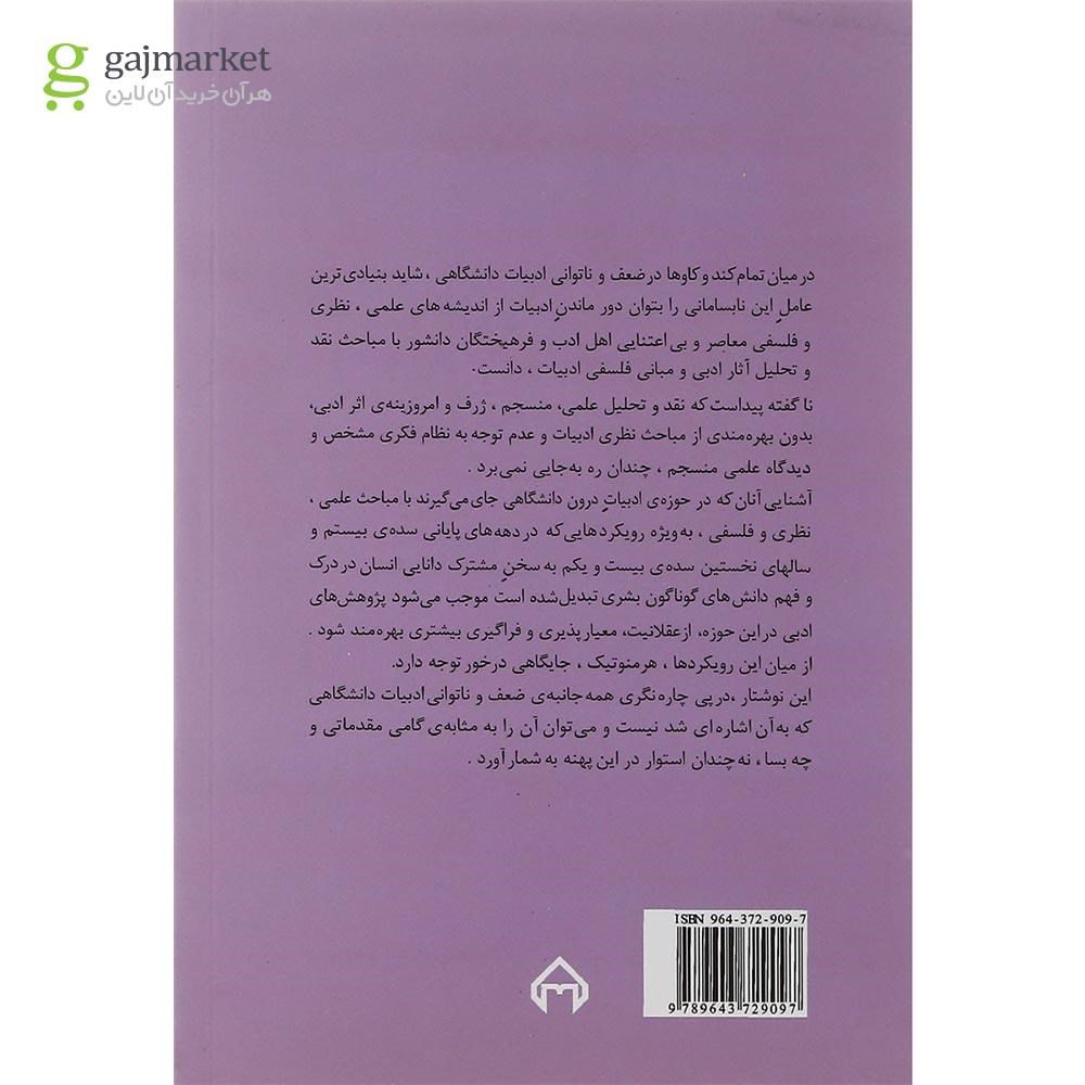 تصویر از کتاب مطالعات ادبی هرمنوتیک متن شناختی مجموعه نظریه ها و نقدهای ادبی هنری جلد 11