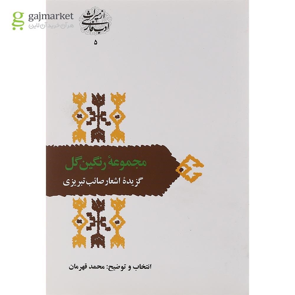 تصویر از کتاب مجموعه رنگین گل