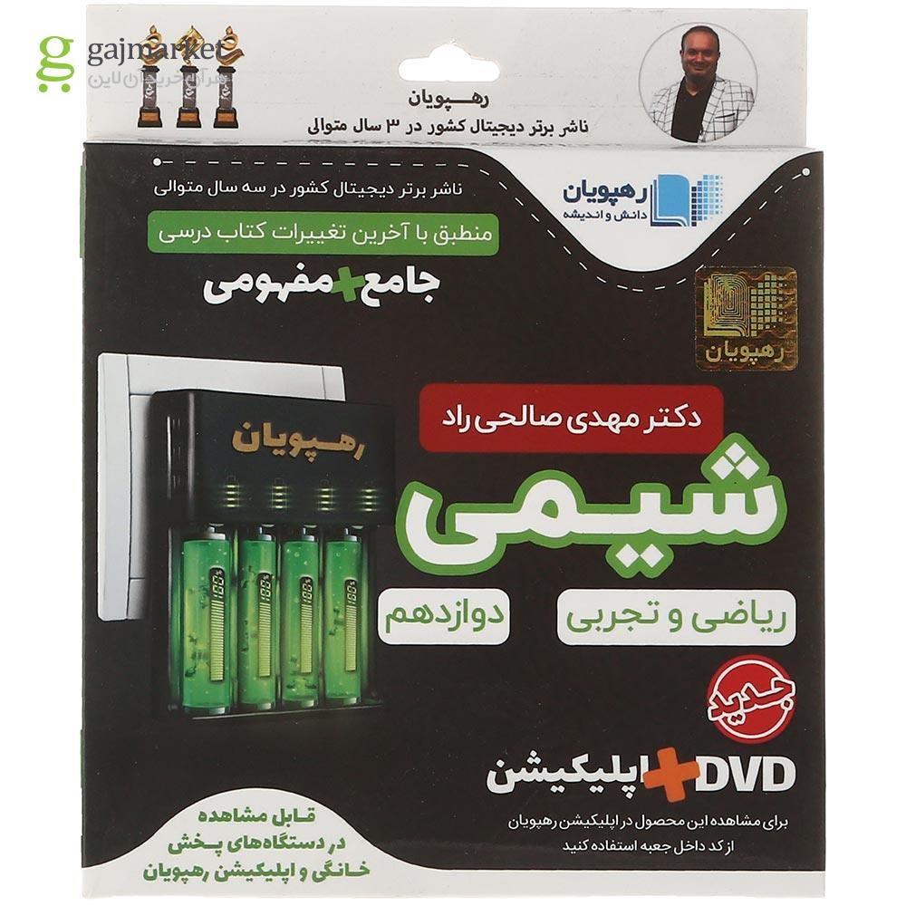 تصویر از فیلم آموزشی شیمی دوازدهم انتشارات رهپویان دانش و اندیشه