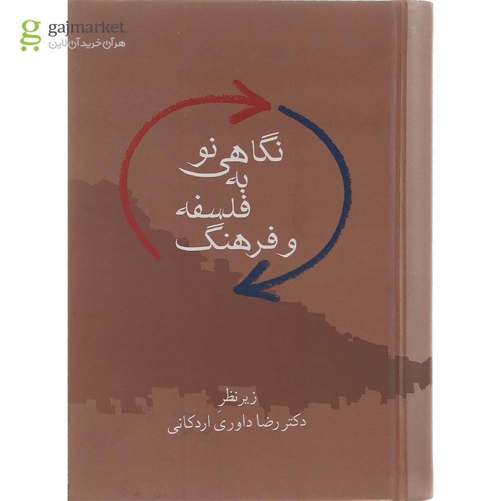 تصویر از کتاب نگاهی نو به فلسفه و فرهنگ