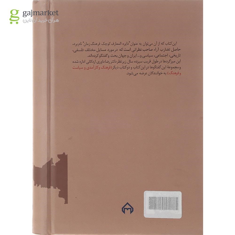 تصویر از کتاب نگاهی نو به فلسفه و فرهنگ
