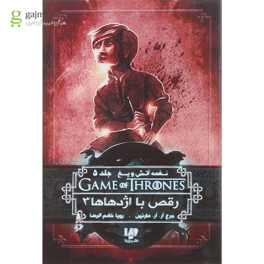 تصویر از کتاب رقص با اژدهاها مجموعه نغمه آتش و یخ جلد 5 بخش 3
