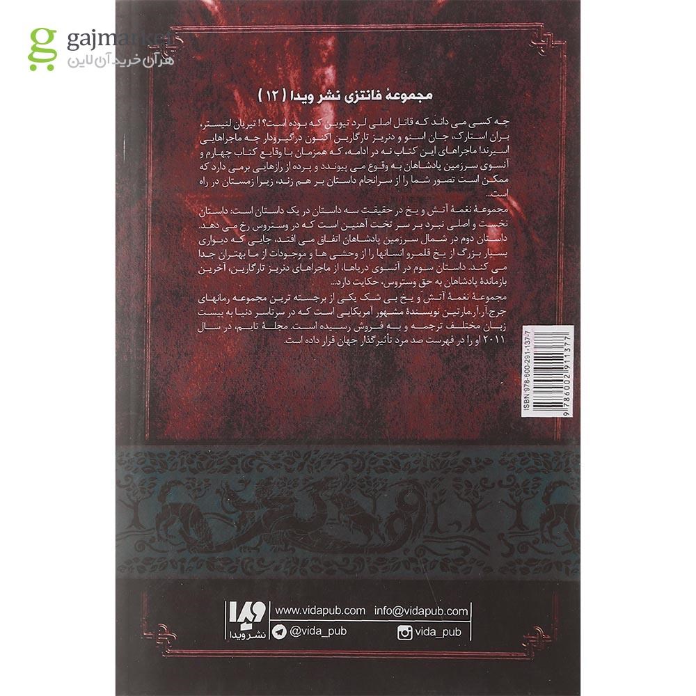 تصویر از کتاب رقص با اژدهاها مجموعه نغمه آتش و یخ جلد 5 بخش 3