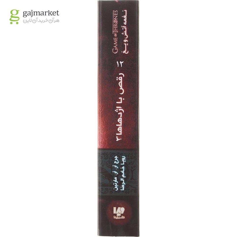 تصویر از کتاب رقص با اژدهاها مجموعه نغمه آتش و یخ جلد 5 بخش 3