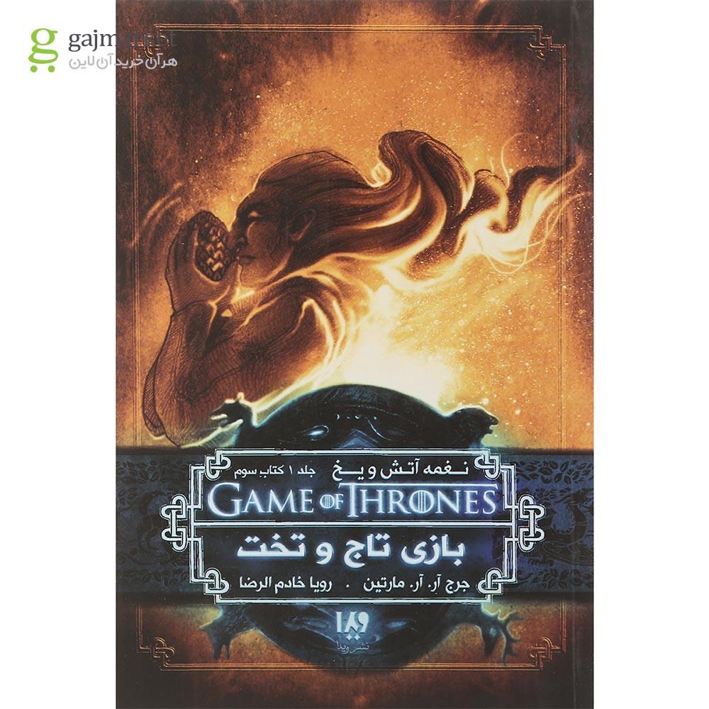 تصویر از کتاب بازی تاج و تخت مجموعه نغمه آتش و یخ جلد 1 بخش 3