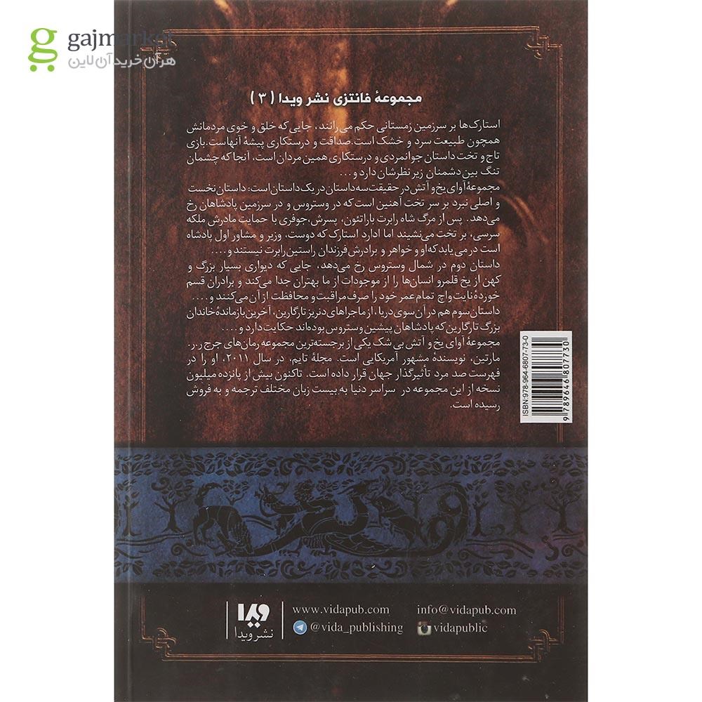 تصویر از کتاب بازی تاج و تخت مجموعه نغمه آتش و یخ جلد 1 بخش 3