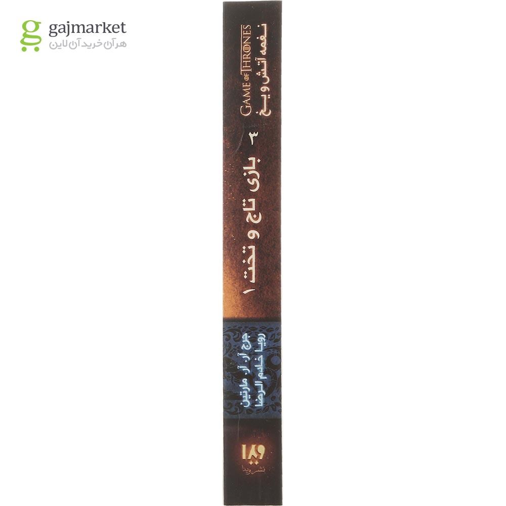تصویر از کتاب بازی تاج و تخت مجموعه نغمه آتش و یخ جلد 1 بخش 3